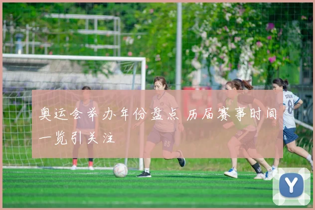 奥运会举办年份盘点 历届赛事时间一览引关注